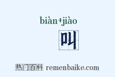 抃叫是什么意思的图片